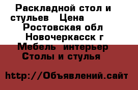 Раскладной стол и 6 стульев › Цена ­ 18 500 - Ростовская обл., Новочеркасск г. Мебель, интерьер » Столы и стулья   